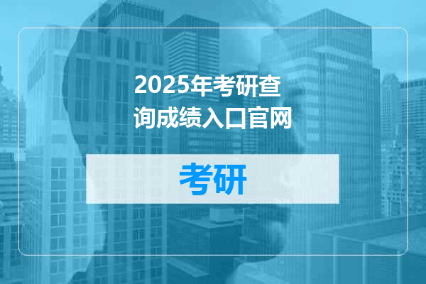 2025年考研查询成绩入口官网