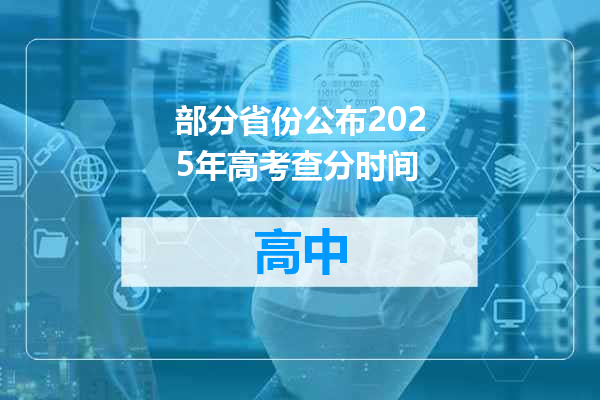部分省份公布2025年高考查分时间