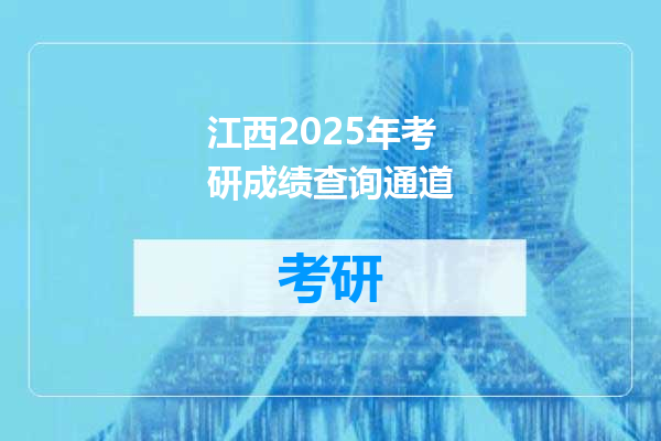 江西2025年考研成绩查询通道