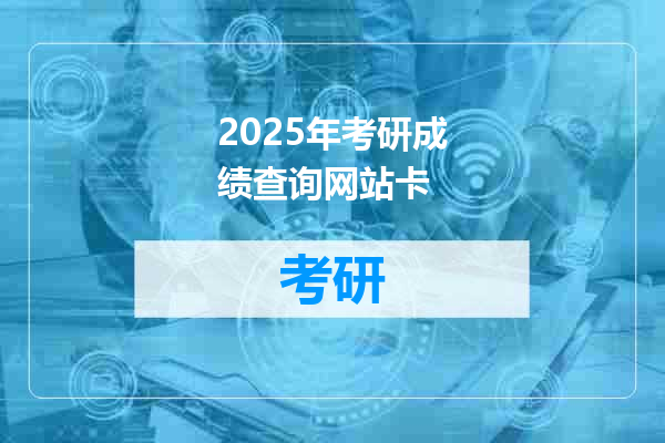 2025年考研成绩查询网站卡