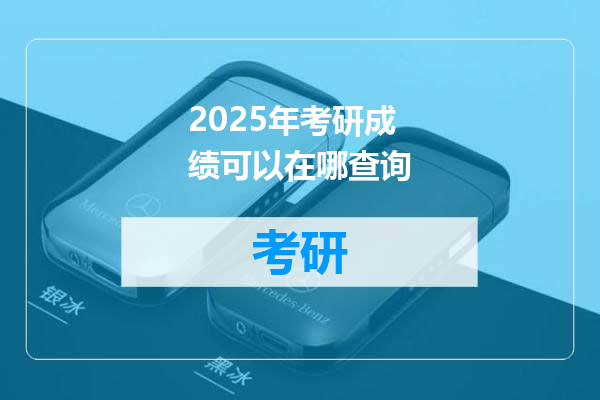 2025年考研成绩可以在哪查询