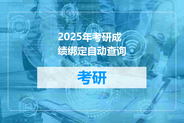 2025年考研成绩绑定自动查询