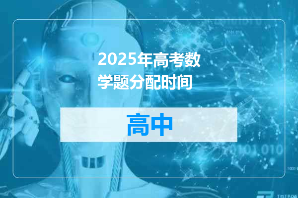 2025年高考数学题分配时间