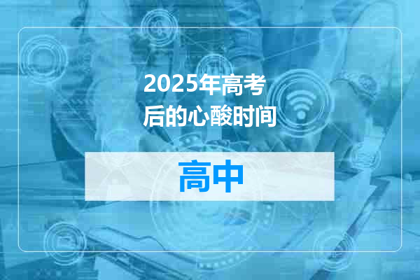 2025年高考后的心酸时间