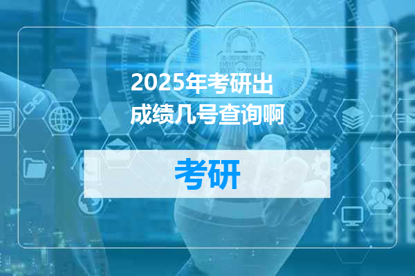 2025年考研出成绩几号查询啊