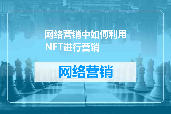 网络营销中如何利用NFT进行营销