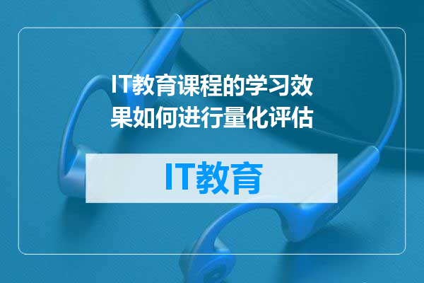 IT教育课程的学习效果如何进行量化评估