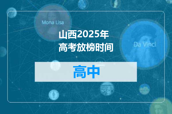 山西2025年高考放榜时间