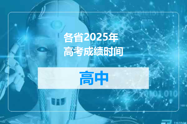 各省2025年高考成绩时间