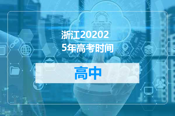 浙江202025年高考时间