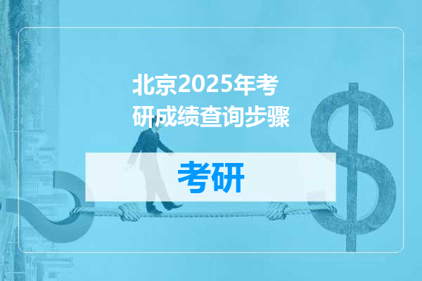 北京2025年考研成绩查询步骤