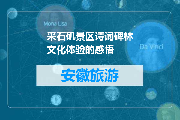 采石矶景区诗词碑林文化体验的感悟