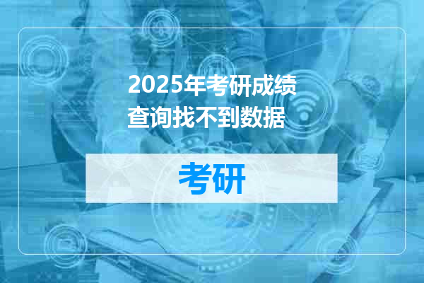 2025年考研成绩查询找不到数据