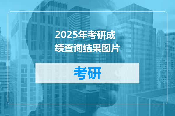 2025年考研成绩查询结果图片