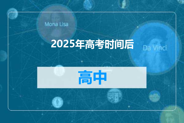 2025年高考时间后