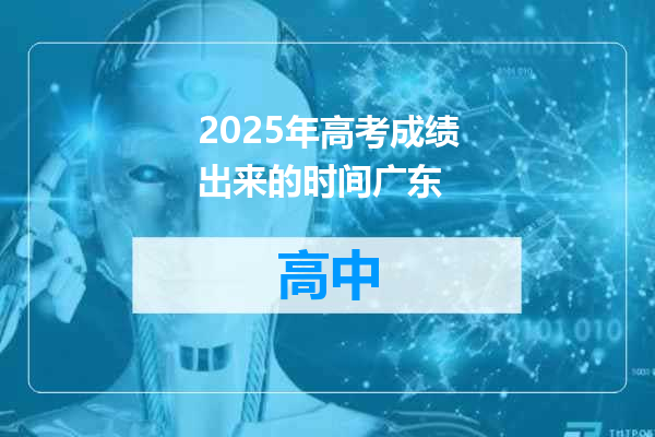 2025年高考成绩出来的时间广东