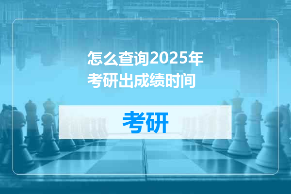 怎么查询2025年考研出成绩时间
