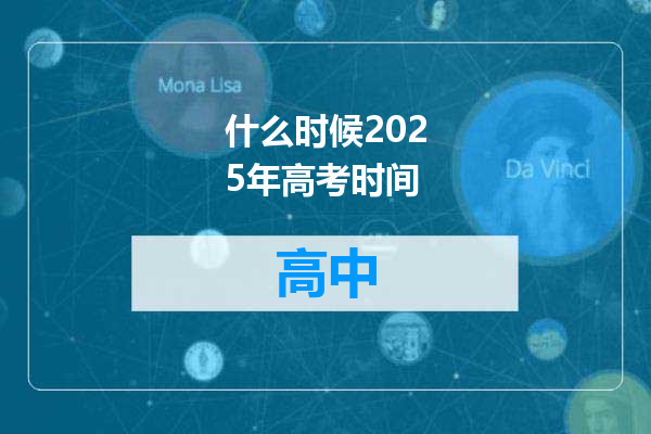 什么时候2025年高考时间