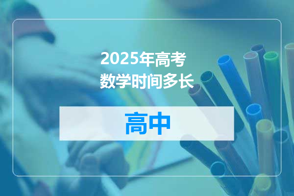 2025年高考数学时间多长