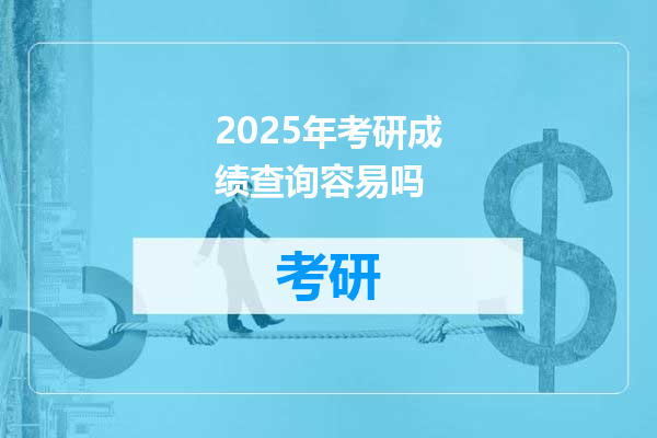 2025年考研成绩查询容易吗