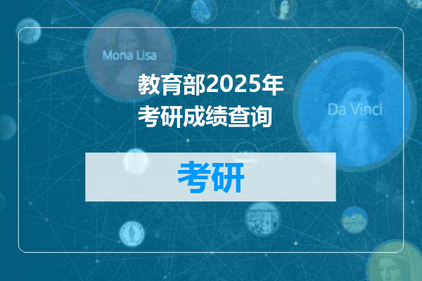 教育部2025年考研成绩查询