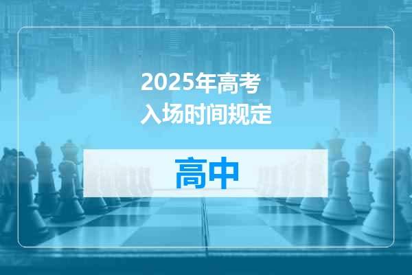 2025年高考入场时间规定