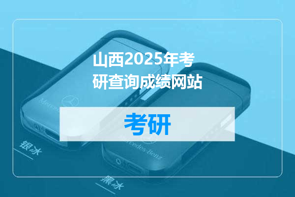 山西2025年考研查询成绩网站