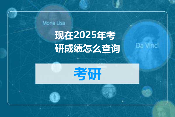 现在2025年考研成绩怎么查询