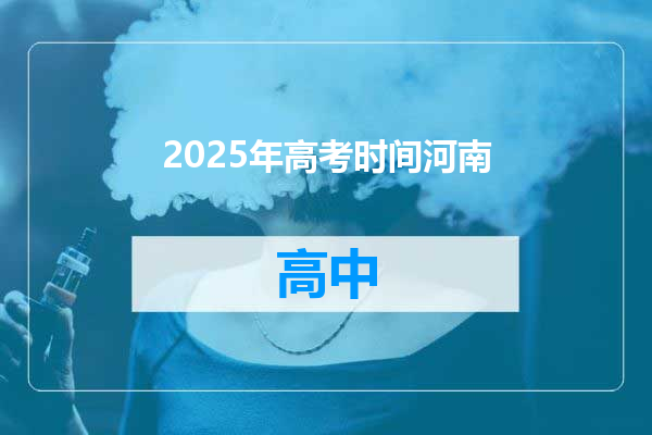 2025年高考时间河南