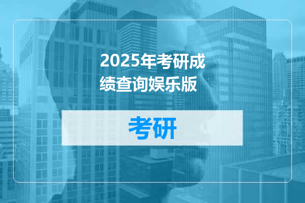 2025年考研成绩查询娱乐版