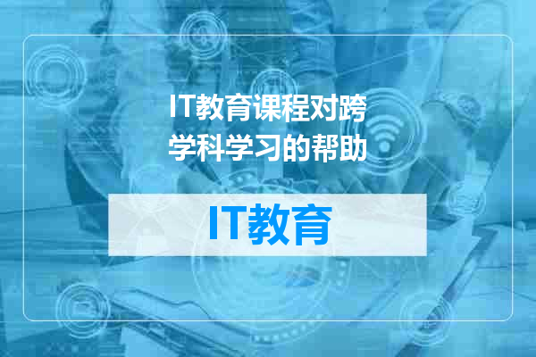 IT教育课程对跨学科学习的帮助