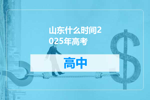 山东什么时间2025年高考