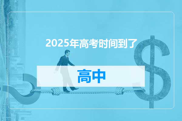 2025年高考时间到了