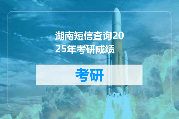 湖南短信查询2025年考研成绩