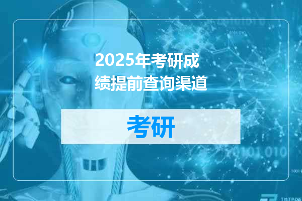 2025年考研成绩提前查询渠道