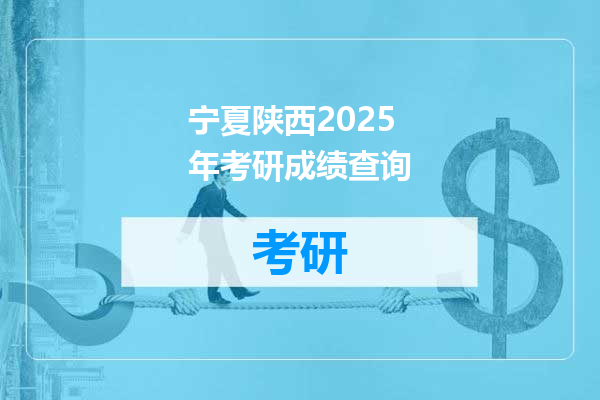 宁夏陕西2025年考研成绩查询