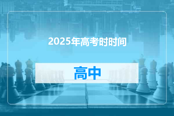 2025年高考时时间