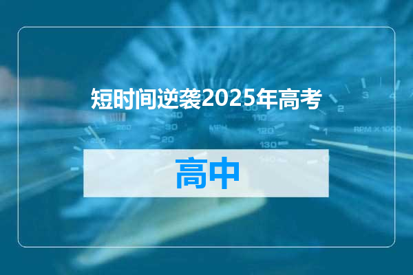 短时间逆袭2025年高考