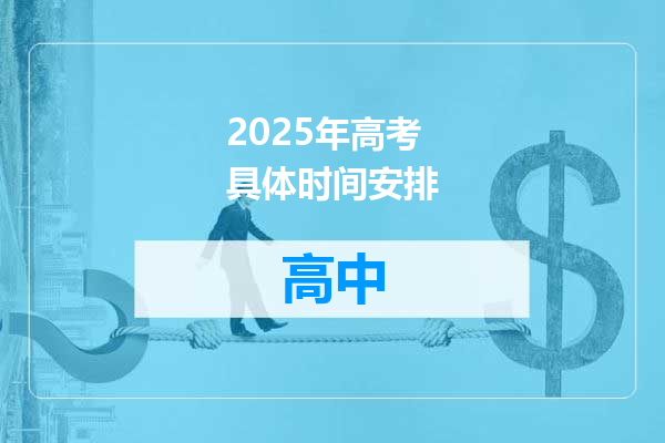 2025年高考具体时间安排