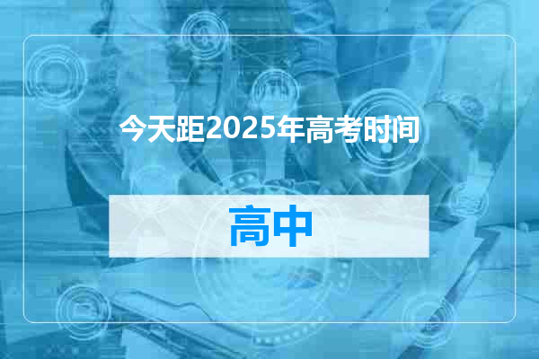 今天距2025年高考时间