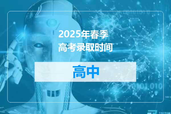 2025年春季高考录取时间