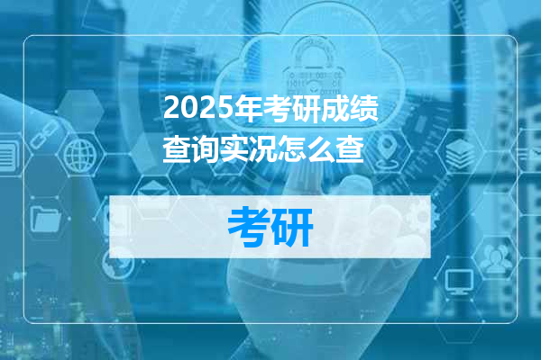 2025年考研成绩查询实况怎么查