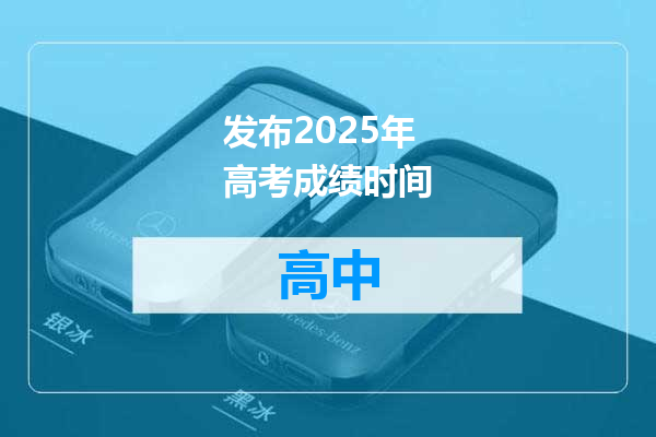 发布2025年高考成绩时间