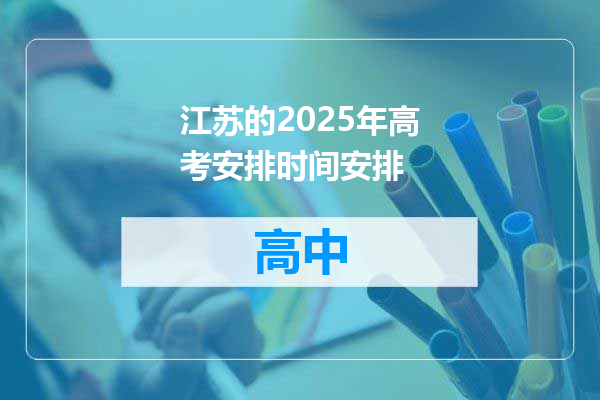 江苏的2025年高考安排时间安排