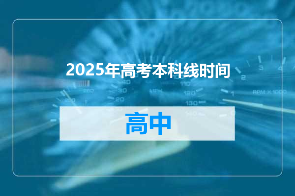 2025年高考本科线时间