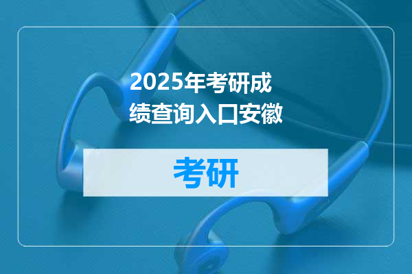 2025年考研成绩查询入口安徽