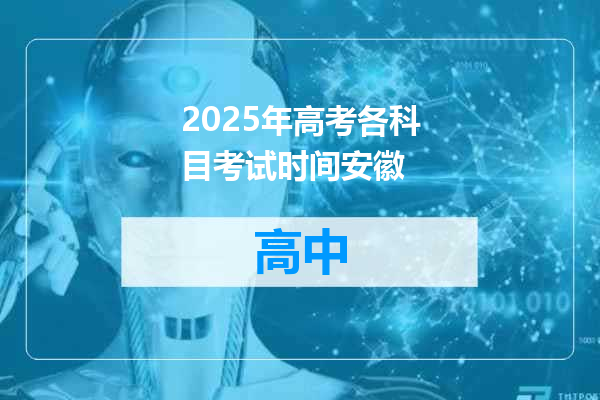 2025年高考各科目考试时间安徽
