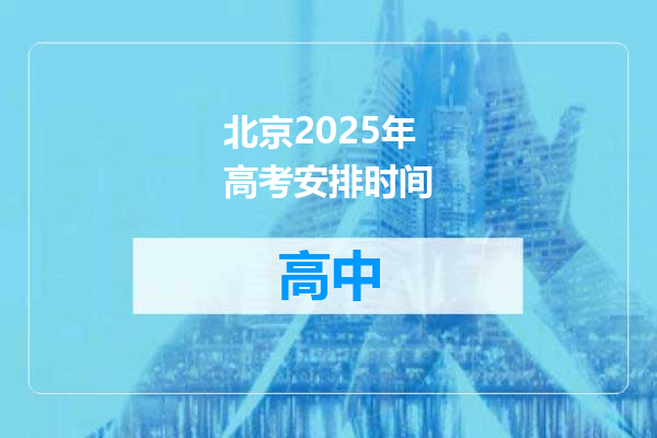 北京2025年高考安排时间