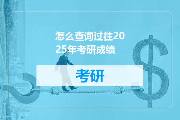 怎么查询过往2025年考研成绩