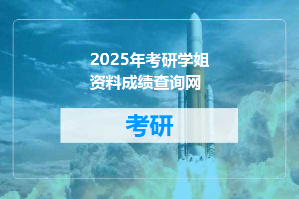 2025年考研学姐资料成绩查询网